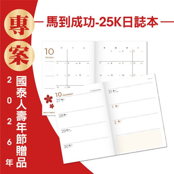 2026年節專案品『馬到成功-25K日誌本』(30本/箱) 