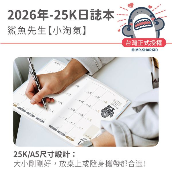 2026年【25K日誌本】鯊魚先生-小淘氣（30本/箱） 