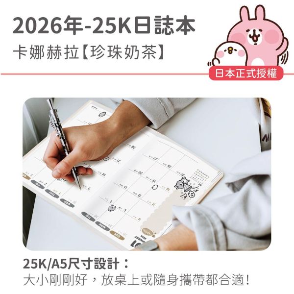 2026年【25K日誌本】卡娜赫拉-珍珠奶茶（30本/箱） 