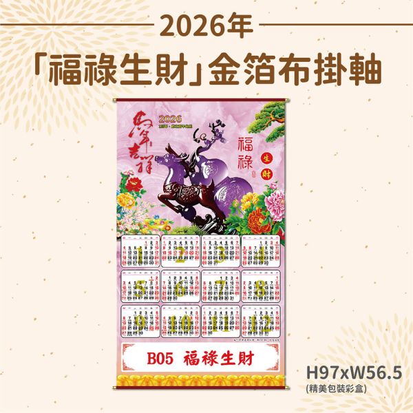 2026年【布掛軸】 福祿生財-金箔布掛軸年曆（50支/組） 