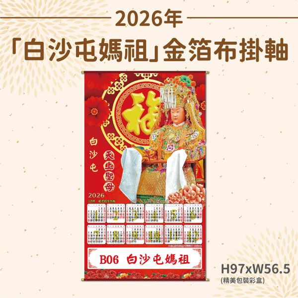 2026年【布掛軸】白沙屯媽祖月曆（50支&100支/組） 