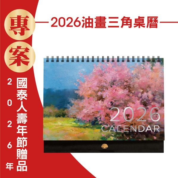 2026年節專案品『油畫三角桌曆』(30本/箱) 