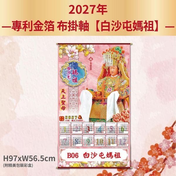 2027年【布掛軸】白沙屯媽祖月曆（50支&100支/組） 