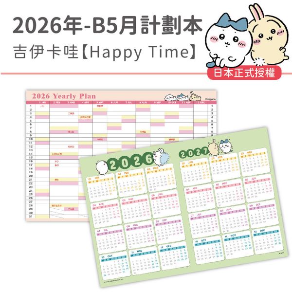 2026年【B5月計劃本】吉伊卡哇-Happy Time（30本/箱） 