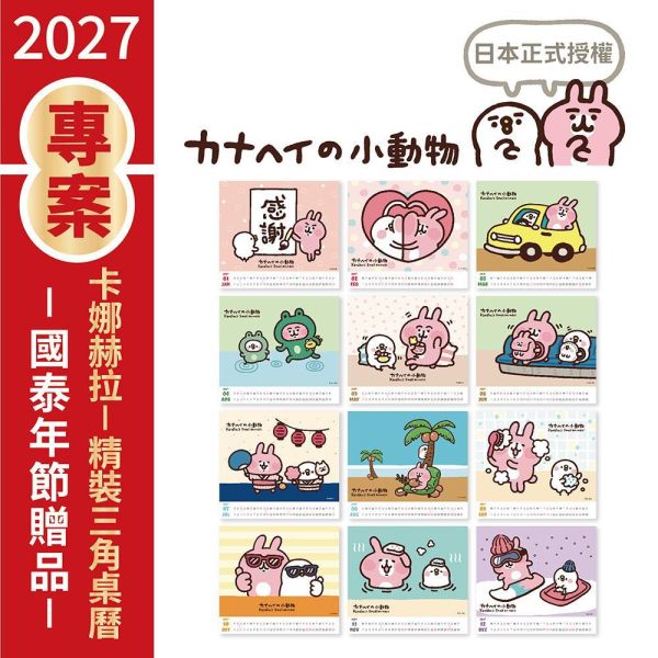 【金控版】2027年【精裝桌曆】卡娜赫拉-羊羊得意（30本/箱） 