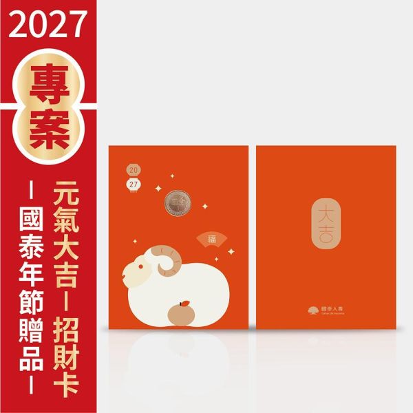 2027年節專案品 【元氣大吉-招財卡】(100張/箱) 