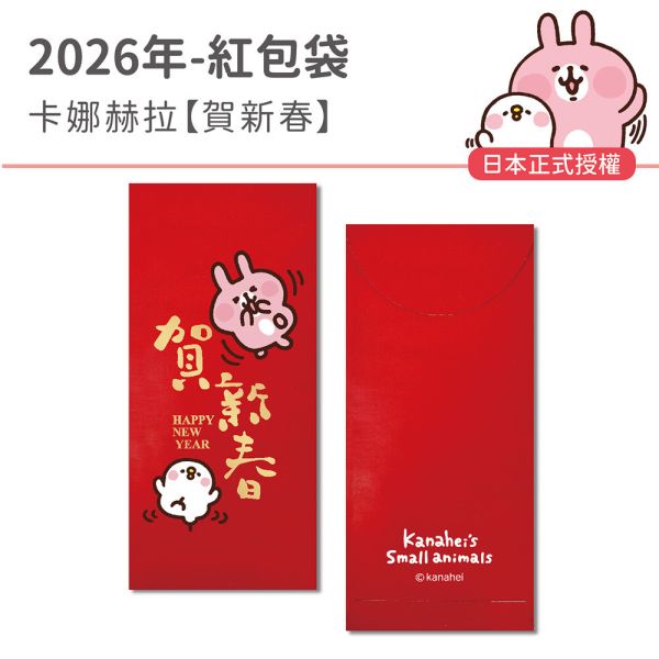 2026年節贈品【紅包袋】卡娜赫拉-賀新春(50入/箱) 