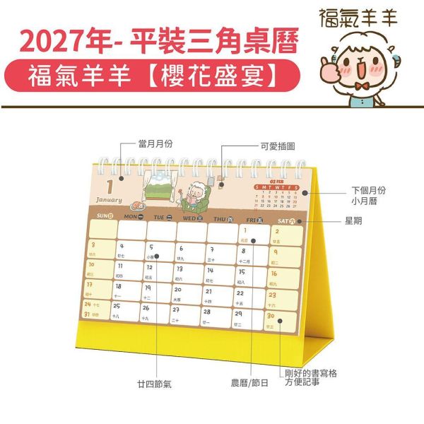 2027年【平裝桌曆】福氣羊羊-櫻花盛宴（30本/箱） 