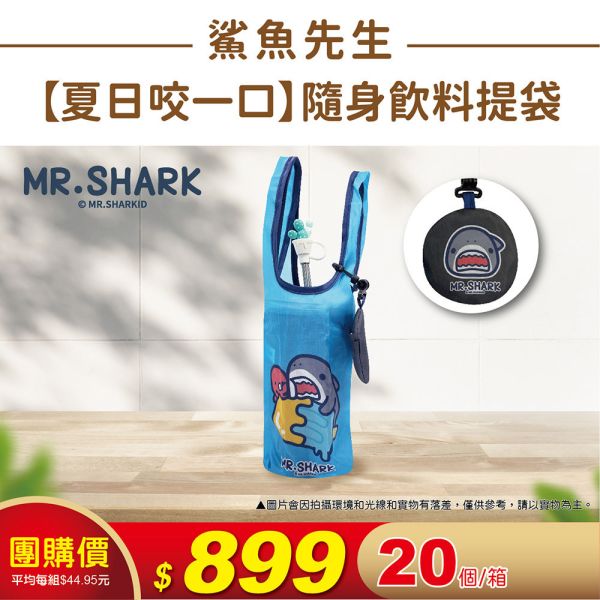 鯊魚先生-隨身飲料提袋(20個/箱) 