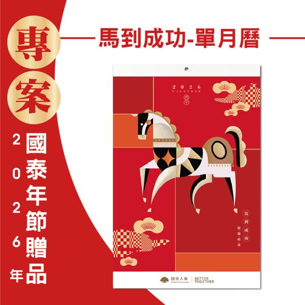 2026年節專案品『馬到成功-單月曆』(20支/箱) 