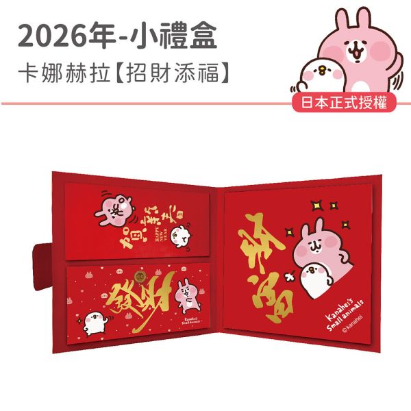 2026年節贈品【小禮盒】卡娜赫拉-招財添福（15組/箱） 