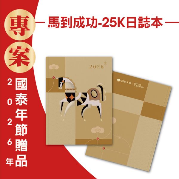 2026年節專案品『馬到成功-25K日誌本』(30本/箱) 