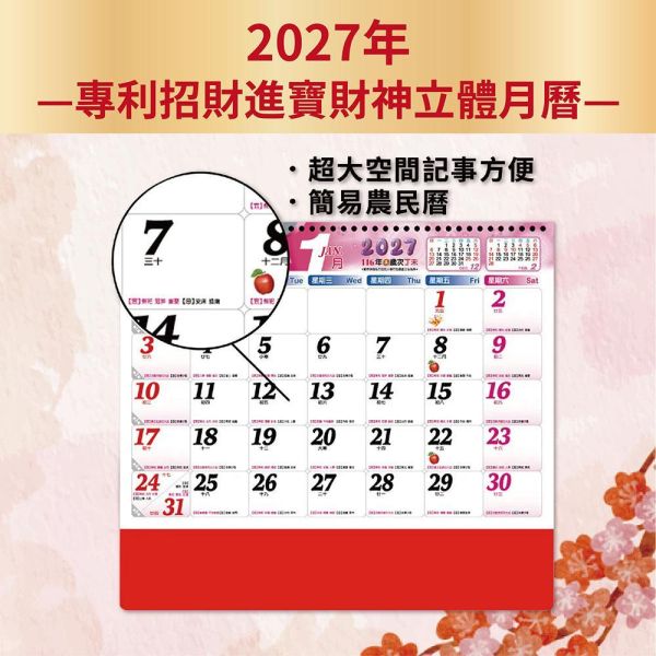 2027年【月曆】專利招財進寶財神立體月曆（50支/組） 