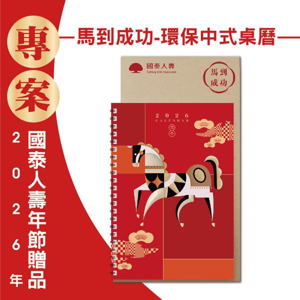 2026年節專案品『馬到成功-環保中式桌曆』(30本/箱) 