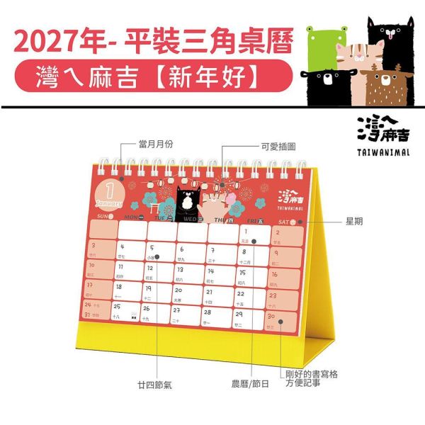 2027年【平裝桌曆】灣ㄟ麻吉-新年好（30本/箱） 