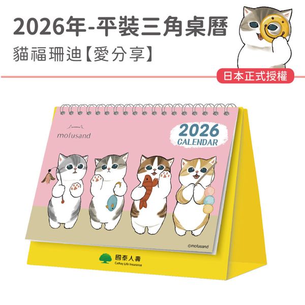 2026年【平裝桌曆】貓福珊迪-愛分享（30本/箱） 