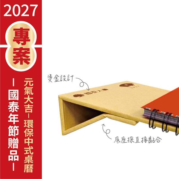 2027年節專案品 【元氣大吉-環保中式桌曆】(30本/箱) 