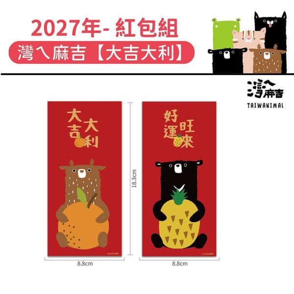 2027年節贈品-紅包袋【灣ㄟ麻吉-大吉大利】(50包/箱) 