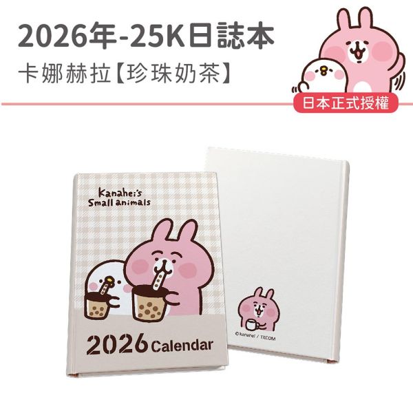 2026年【25K日誌本】卡娜赫拉-珍珠奶茶（30本/箱） 