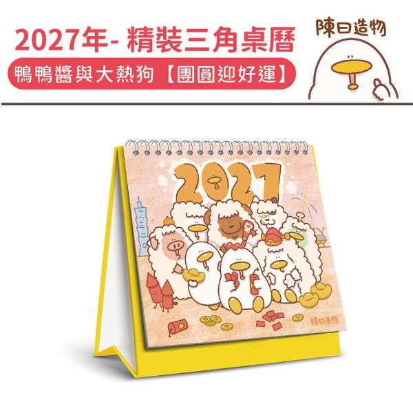 2027年【精裝桌曆】鴨鴨醬與大熱狗-團圓迎好運（30本/箱） 