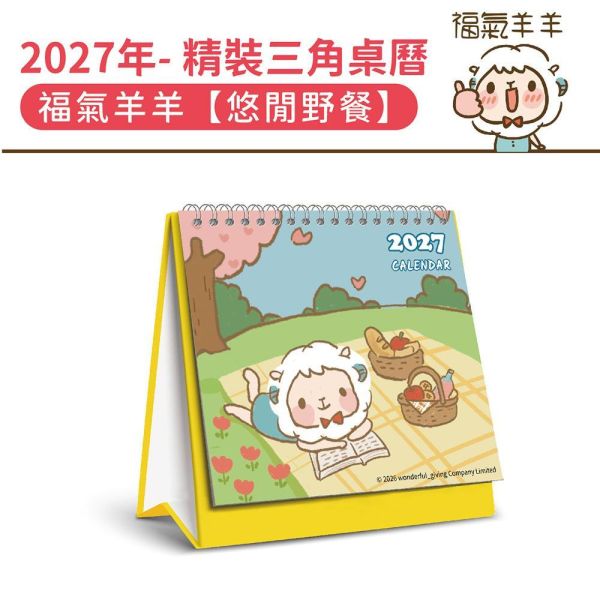 2027年【精裝桌曆】福氣羊羊-悠閒野餐（30本/箱） 