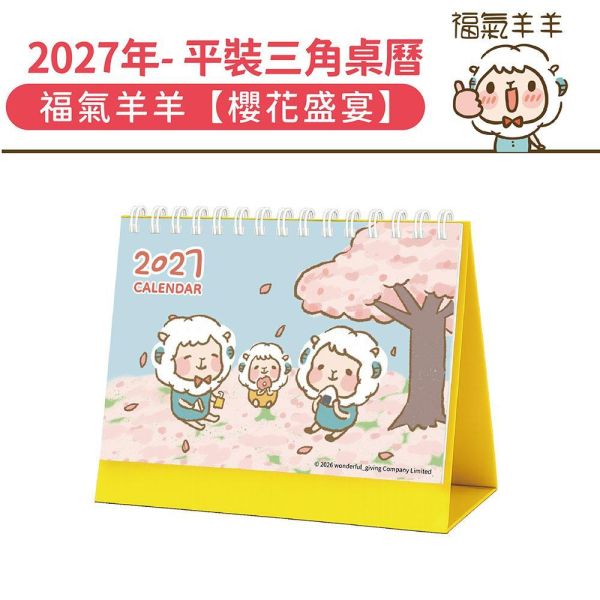 2027年【平裝桌曆】福氣羊羊-櫻花盛宴（30本/箱） 