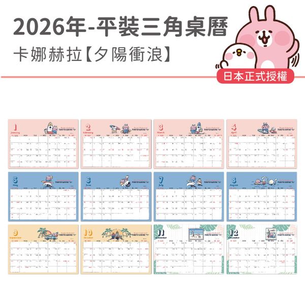 2026年【平裝桌曆】卡娜赫拉-夕陽衝浪（30本/箱） 