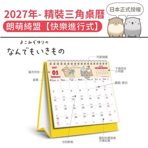 2027年【精裝桌曆】朗萌綺盟-快樂進行式（30本/箱） 