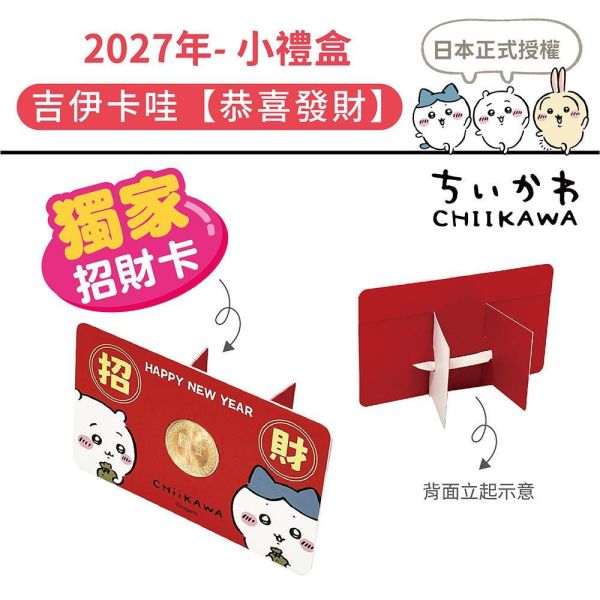 2027年節贈品【小禮盒】吉伊卡哇-恭喜發財（15組/箱） 