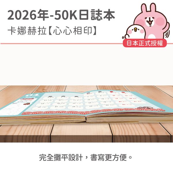 2026年【50K日誌本】卡娜赫拉-心心相印（30本/箱） 
