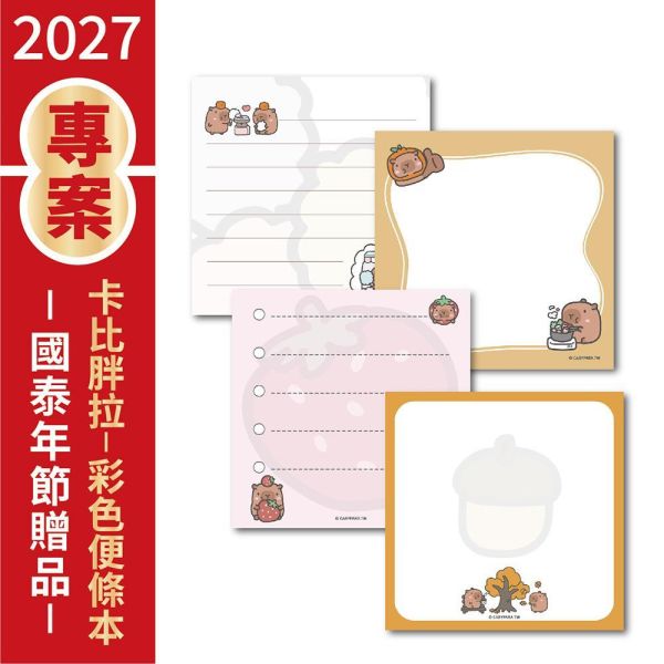 【金控版】彩色便條紙-卡比胖拉-夏日冰淇淋（30本/箱） 