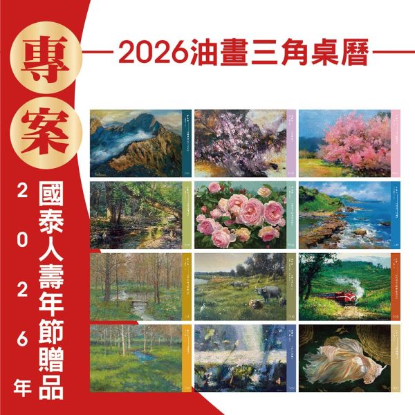 2026年節專案品『油畫三角桌曆』(30本/箱) 