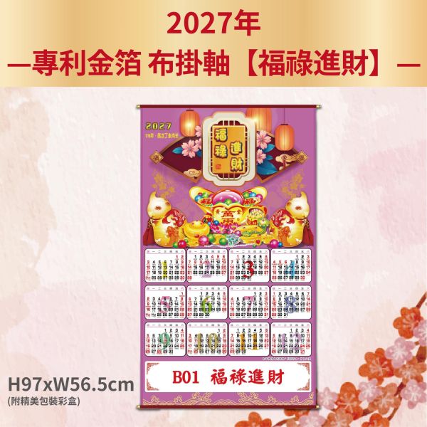 2027年【布掛軸】福祿進財-金箔布掛軸年曆（50支/組） 
