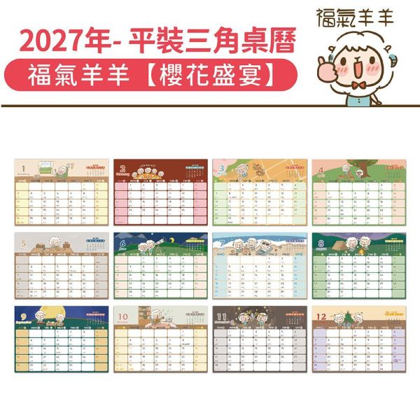 2027年【平裝桌曆】福氣羊羊-櫻花盛宴（30本/箱） 