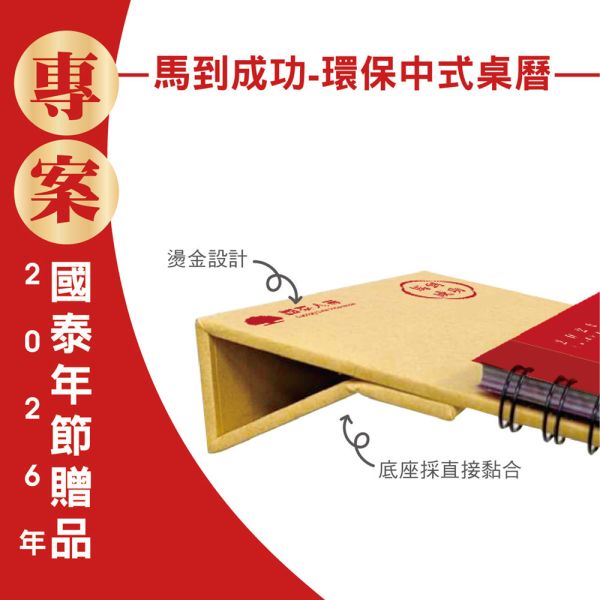 2026年節專案品『馬到成功-環保中式桌曆』(30本/箱) 