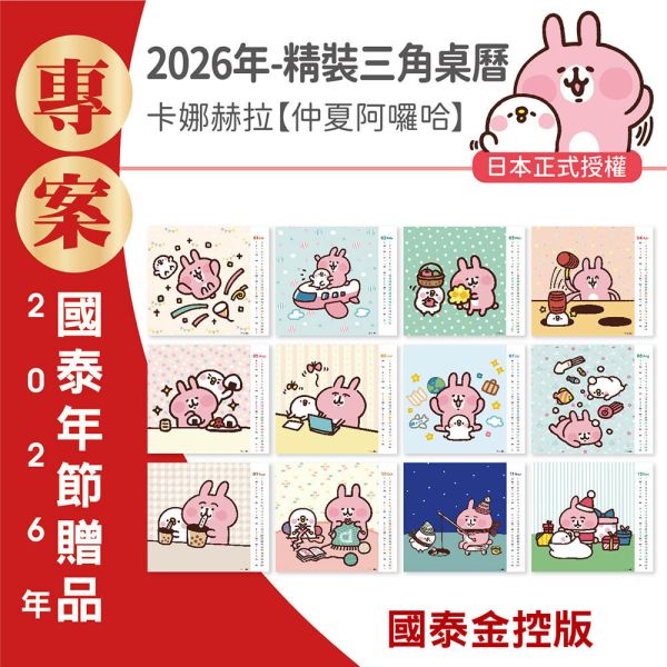 【金控版】2026年【精裝桌曆】卡娜赫拉-仲夏阿囉哈（30本/箱） 