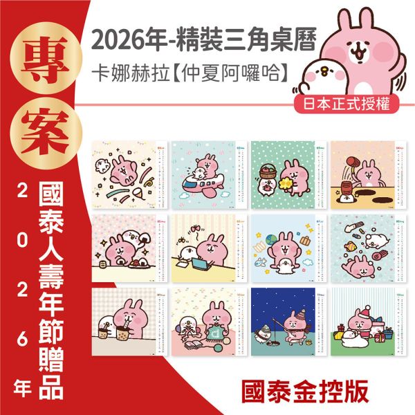 【金控版】2026年【精裝桌曆】卡娜赫拉-仲夏阿囉哈（30本/箱） 