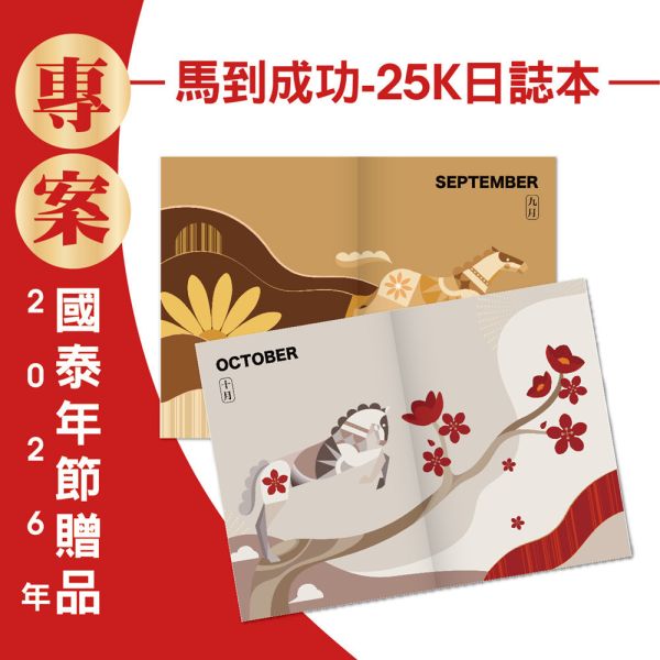 2026年節專案品『馬到成功-25K日誌本』(30本/箱) 
