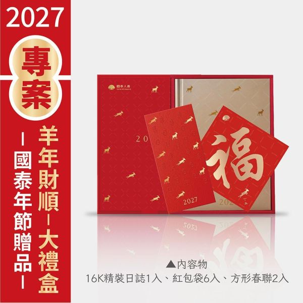 2027年節專案品 【羊年財順-大禮盒】(10盒/箱) 