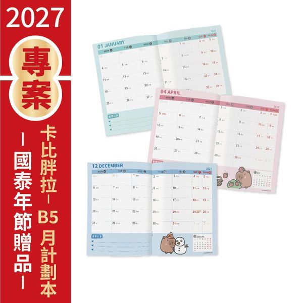 【金控版】2027年B5月計劃本-卡比胖拉-香甜草莓（30本/箱） 