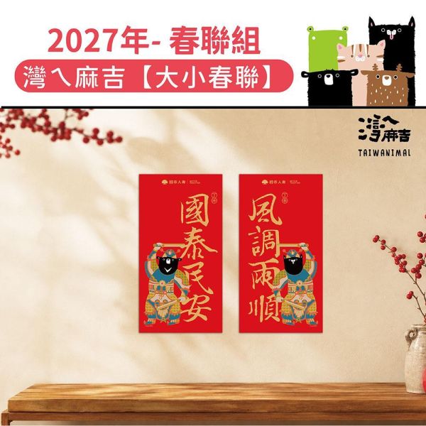 2027年節贈品-春聯組『灣ㄟ麻吉-國泰民安』(100套/箱) 