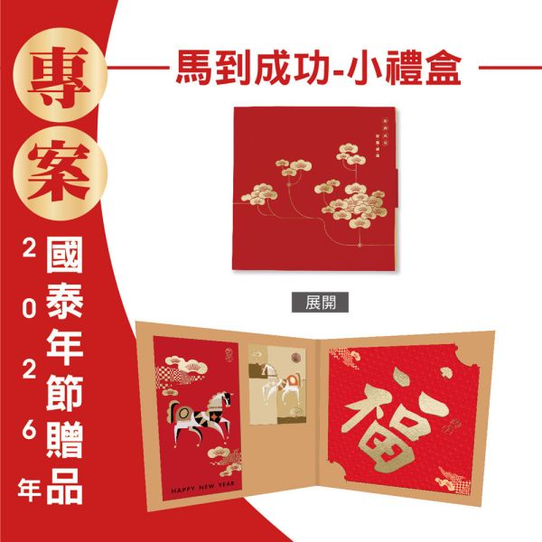 2026年節專案品『馬到成功-小禮盒』(15份/箱) 