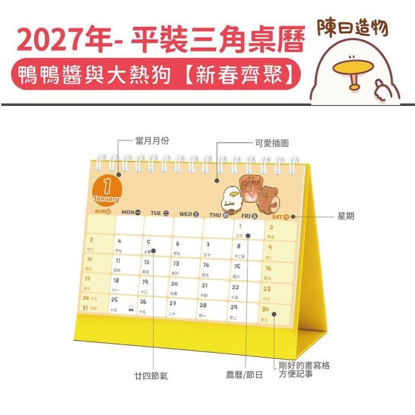 2027年【平裝桌曆】鴨鴨醬與大熱狗-新春齊聚（30本/箱） 