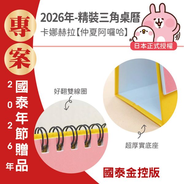 【金控版】2026年【精裝桌曆】卡娜赫拉-仲夏阿囉哈（30本/箱） 