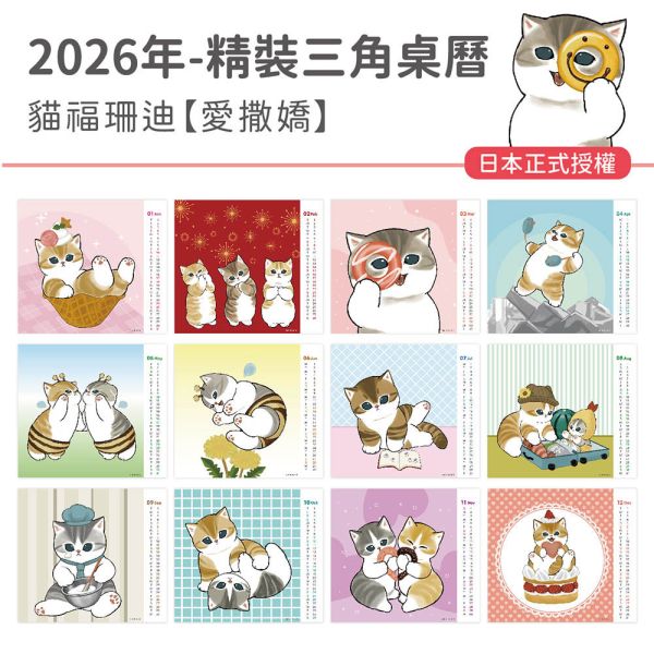 2026年【精裝桌曆】貓福珊迪-愛撒嬌（30本/箱） 