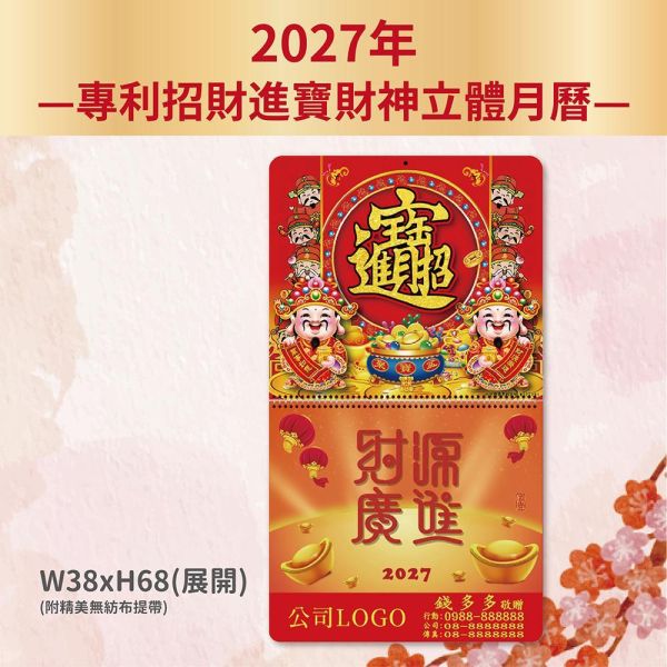 2027年【月曆】專利招財進寶財神立體月曆（50支/組） 