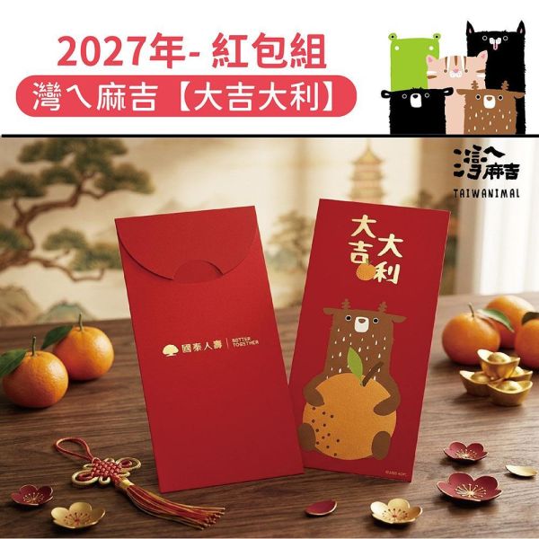 2027年節贈品-紅包袋【灣ㄟ麻吉-大吉大利】(50包/箱) 