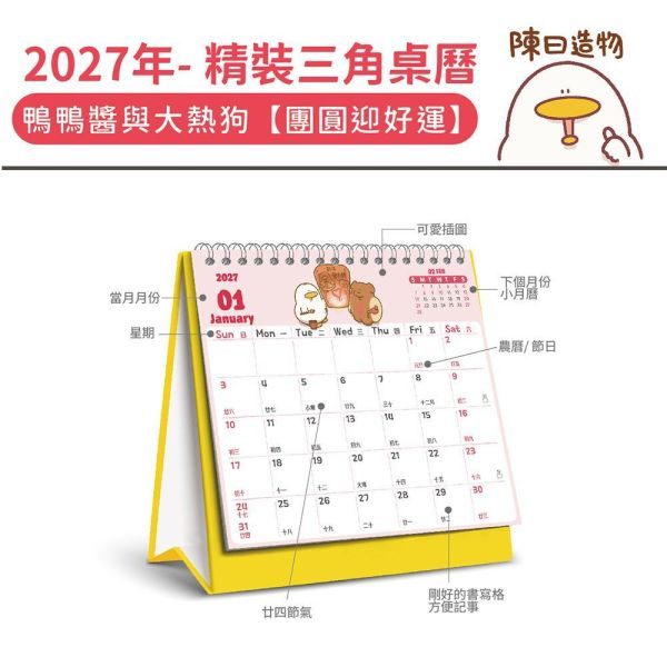 2027年【精裝桌曆】鴨鴨醬與大熱狗-團圓迎好運（30本/箱） 