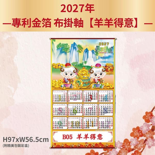 2027年【布掛軸】羊羊得意-金箔布掛軸年曆（50支/組） 