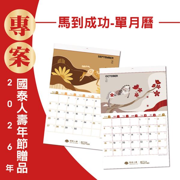 2026年節專案品『馬到成功-單月曆』(20支/箱) 